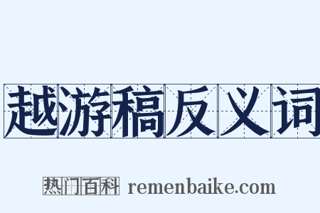 越游稿反义词是什么意思的图片